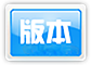 版本分享