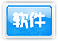 软件分享