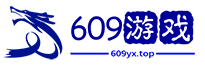 609游戏